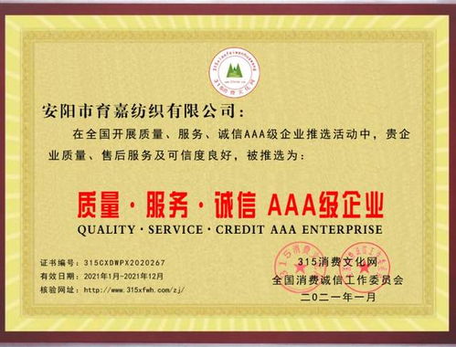 热烈祝贺安阳育嘉纺织公司被推选为质量 服务 诚信AAA级企业